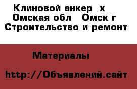 Клиновой анкер 6х95 - Омская обл., Омск г. Строительство и ремонт » Материалы   